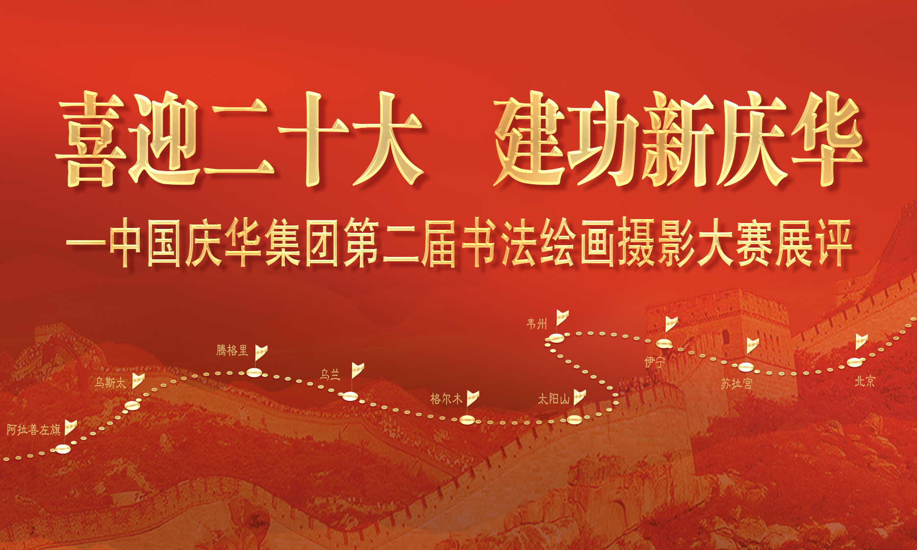 中國(guó)慶華能源集團(tuán)“喜迎二十大 建功新慶華”書法、繪畫、攝影展